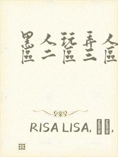 黑人玩弄人妻一区二区三区在线