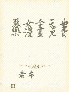 恶女今天也很快乐漫画免费观看下拉式