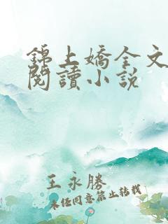 锦上娇全文免费阅读小说