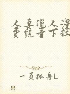 人妻猎人漫画免费观看下拉式