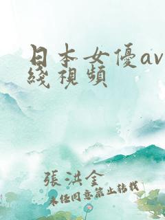 日本女优av在线视频