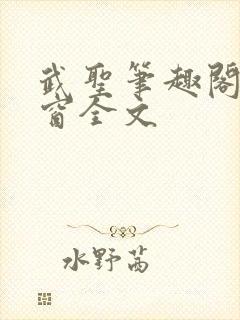 武圣笔趣阁无弹窗全文