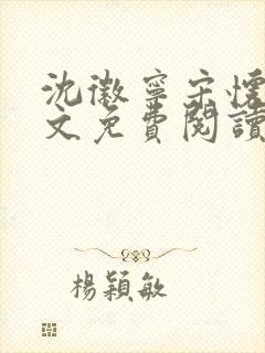 沈徽宁宋怀砚全文免费阅读