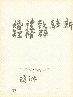 婚礼致辞新郎简短精辟