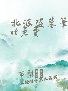 北派盗墓笔记txt免费