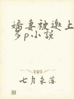 娇妻被邀上台玩多p小说