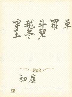 穿越斗罗单女主王冬儿