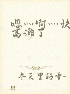 嗯灬啊灬快灬深高潮了