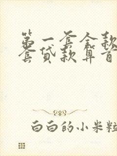 第一套全款第二套贷款算首套吗