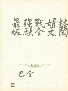 最强战婿林萧秦婉秋全文阅读