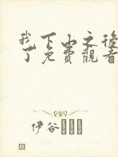 我下山之后无敌了免费观看