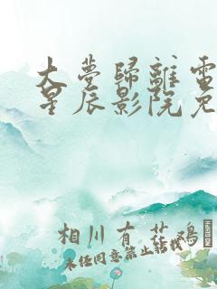 大梦归离电视剧星辰影院免费观看