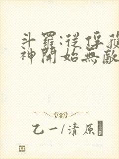 斗罗:从俘获女神开始无敌小说下载