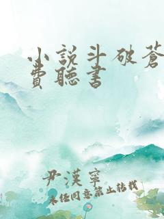 小说斗破苍穹免费听书