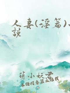 人妻(淫篇)小说