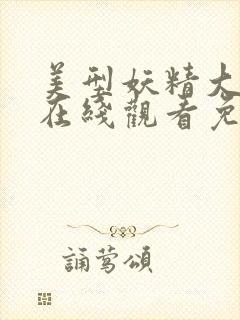 美型妖精大混战在线观看免费漫画