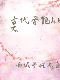 古代香艳h肉辣文