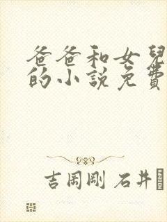 爸爸和女儿小喜的小说免费阅读