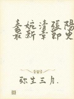 秦婉清张阳小说最新章节更新免费阅读