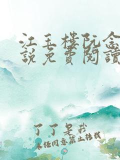 江玉楼阮念笙小说免费阅读