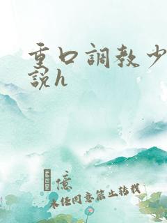 重口调教少女小说h