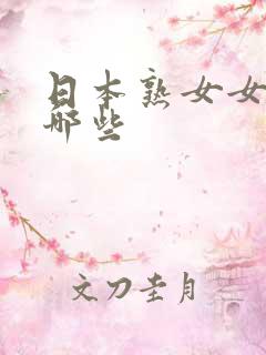 日本熟女女优有哪些