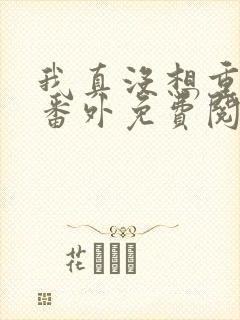 我真没想重生啊番外免费阅读