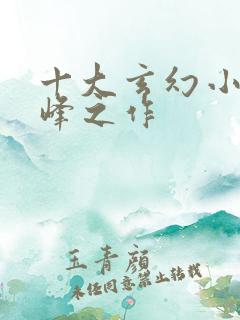 十大玄幻小说巅峰之作