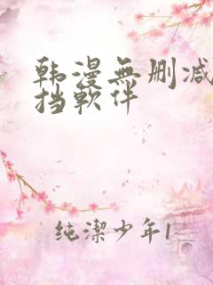 韩漫无删减无遮挡软件