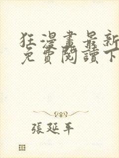 狂漫画最新章节免费阅读下拉式六漫画