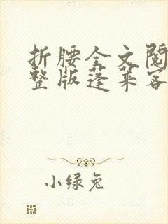 折腰全文阅读完整版蓬莱客