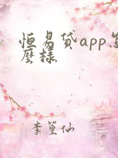 恒易贷app怎么样