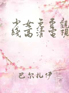 少女免费观看在线高清电视剧韩剧