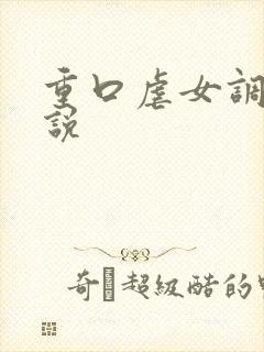 重口虐女调教小说