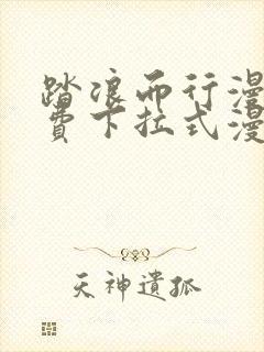 踏浪而行漫画免费下拉式漫画星球