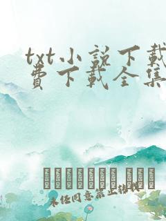 txt小说下载费下载全集全本完结
