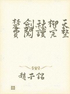 楚剑秋柳天瑶免费阅读完整版书名