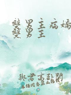 双男主病娇海棠双男主