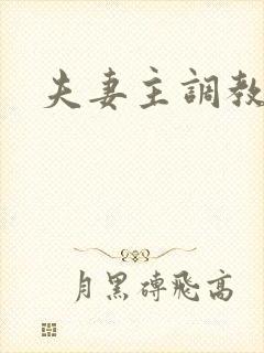 夫妻主调教伺候