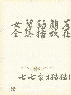 女儿的朋友韩剧全集播放在线观看