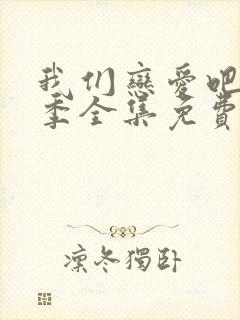 我们恋爱吧第三季全集免费观看