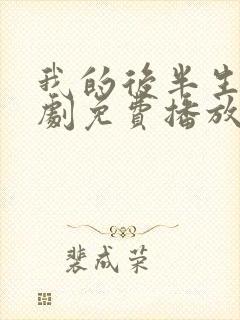 我的后半生电视剧免费播放