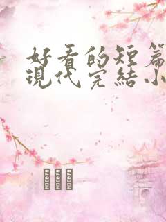 好看的短篇言情现代完结小说
