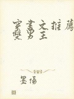 穿书文推荐校园双男主