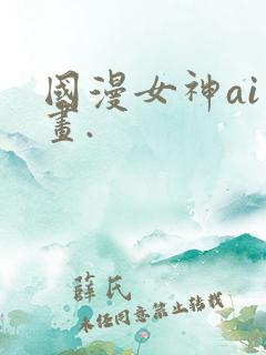 国漫女神ai绘画.