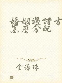 婚姻过错方财产怎么分配