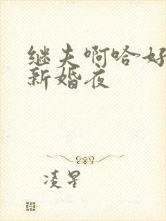 继夫啊哈好猛h新婚夜