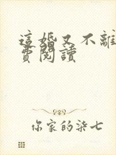 这婚又不离了免费阅读