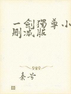 一剑独尊小说无删减版