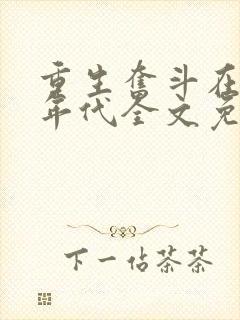 重生奋斗在八零年代全文免费阅读